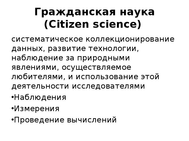 Открытая наука. Гражданская наука. Гражданская наука Citizen Science. Систематичность науки. Гражданская наука это кратко.