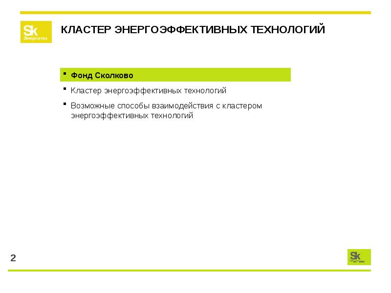 Фонд сколково кластеры. Инновационный центр Сколково кластер энергоэффективных технологий. Сколково кластеры Энерготех. Кластер энергоэффективных технологий фонда Сколково логотип. Кластер энергоэффективных технологий Сколково логотип PNG.