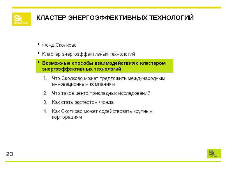 Фонд технологий. Кластер энергоэффективных технологий фонда Сколково. 1. Энергоэффективные технологии Сколково\. Кластер энергоэффективных технологий Сколково описание технологии. Сотрудники кластера энергоэффективных технологий.