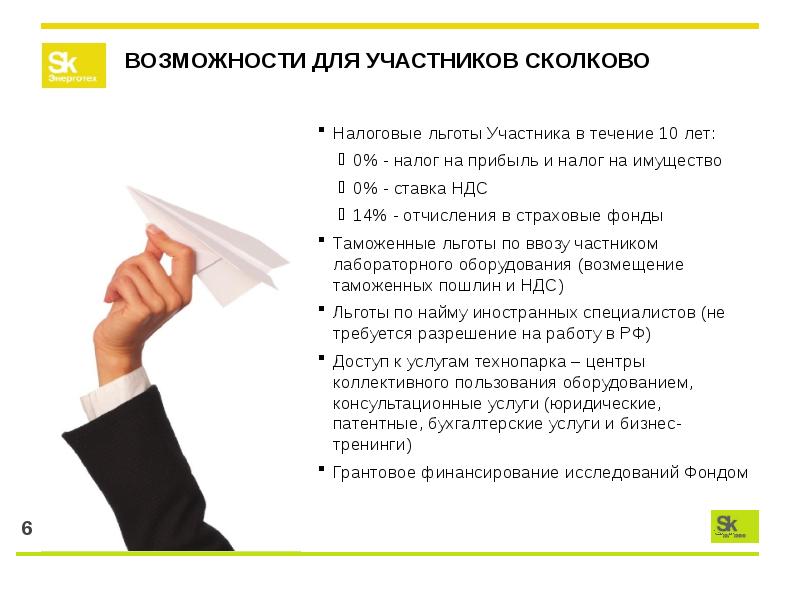 Преимущество участник. Налоговые льготы резидентам Сколково. Привилегии налоговые резидента Сколково. Резидент Сколково льготы. Льготы для участников Сколково.