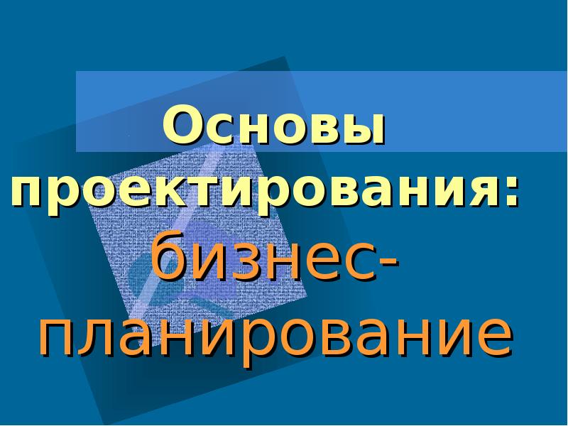 Основы проектирования: бизнес-планирование