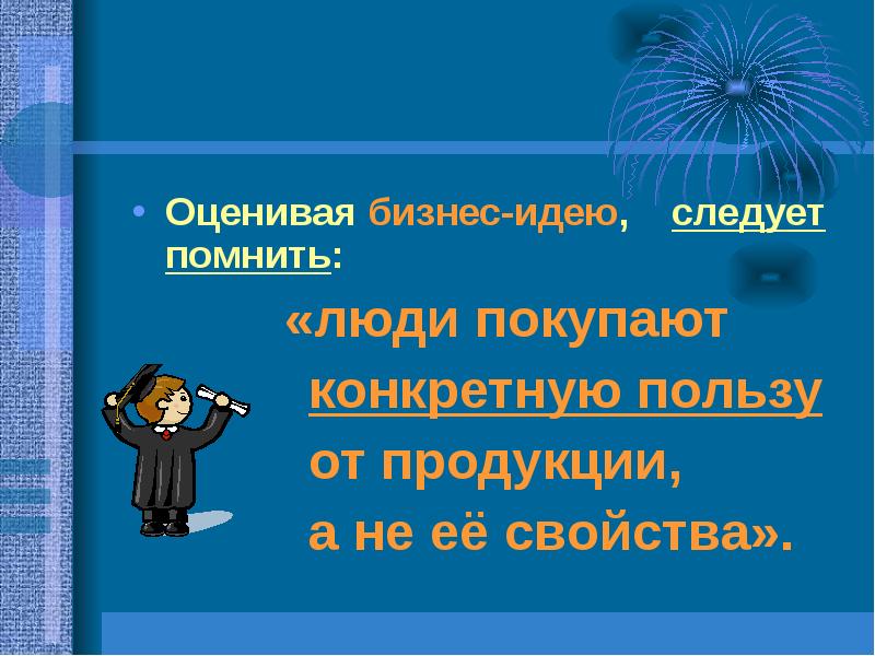Оценивая бизнес-идею, следует помнить: «люди покупают 