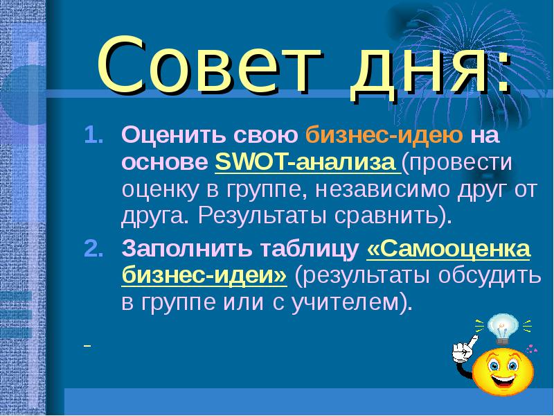 Совет дня: Оценить свою бизнес-идею на основе SWOT-анализа (провести оценку в