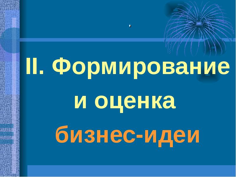 . II. Формирование и оценка бизнес-идеи