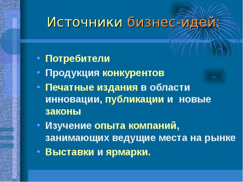 Источники бизнеса