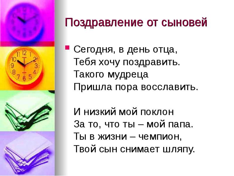 День сыновей стихи от папы. С днём отца поздравления. Стих на день отца. Пожелание папе на день отца. Поздравления с днём отца от сына.