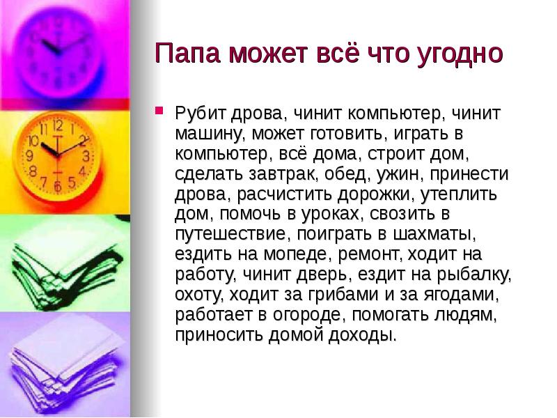 Папа может песня. Папа может текст. Папа может все что угодно текст. Папа может всё что угодно слова песни. Презентация папа может все что угодно.