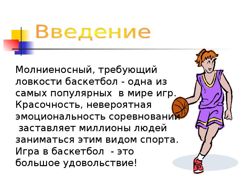 Современные правила игра. Баскетбол краткое описание. Доклад на тему баскетбол. Правила баскетбола. Баскетбольные правила.
