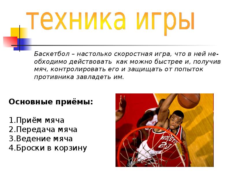 Доклад на тему баскетбол. Баскетбол презентация. Баскетбол доклад. Доклад по баскетболу.