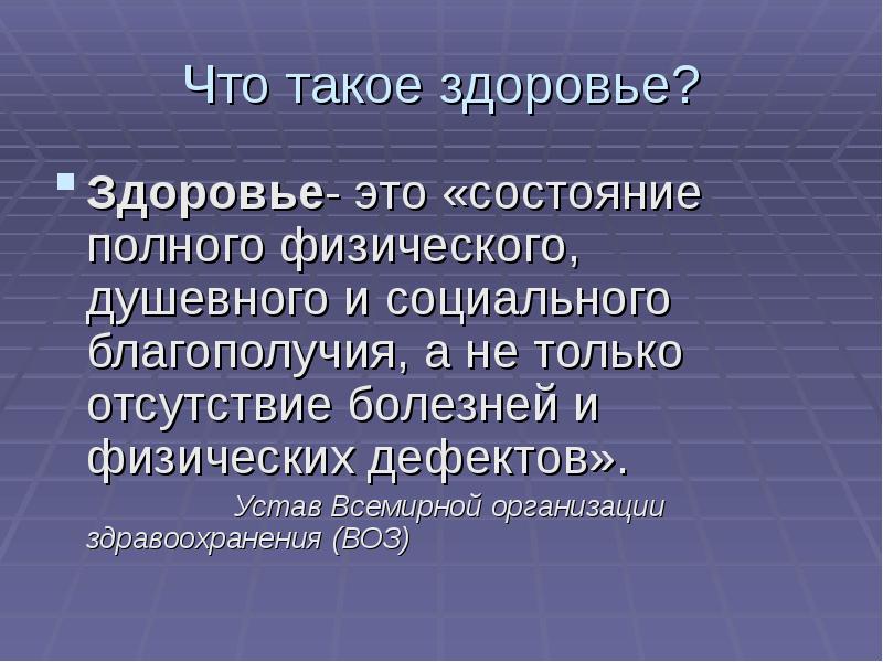 Состояние полного физического душевного и социального благополучия