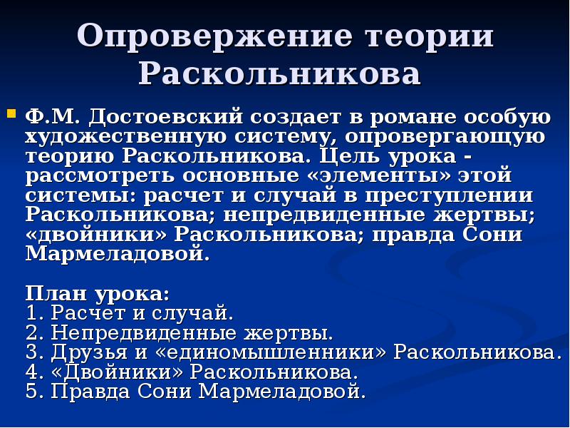 Опровергните теория раскольникова. Опровержение теории Раскольникова в романе. Опровержение теории Раскольникова. Теория Раскольникова и ее опровержение. Ошибочность теории Раскольникова.