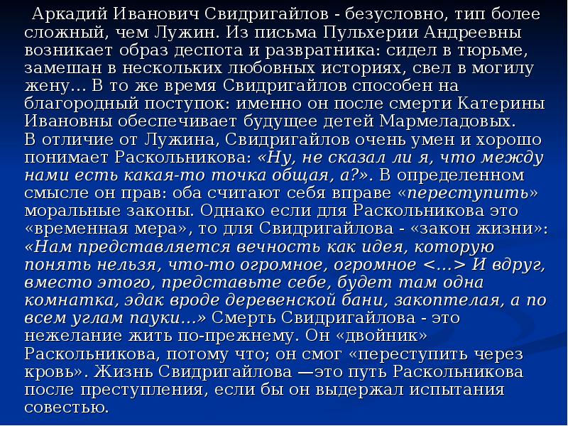 Характеристика свидригайлова. Аркадий Иванович Свидригайлов теория. Аркадий Иванович Свидригайлов образ. Образ жизни Свидригайлова. Опровержение теории Раскольникова.