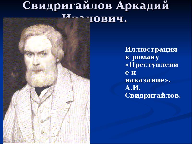 Свидригайлов кто это. Свидригайлов Аркадий Иванович портрет. Внешность Свидригайлова. Свидригайлов иллюстрации. Теория Свидригайлова.