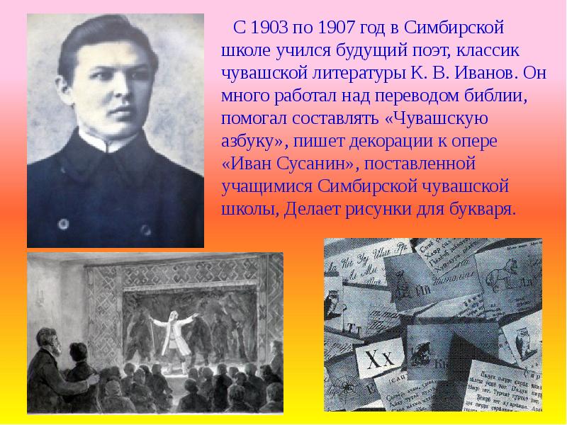 Будущий поэт. Чувашские поэты о Симбирском крае. Иванов Константин Васильевич в Симбирской школе. 1907 Год кого. Иванов семья 1907.