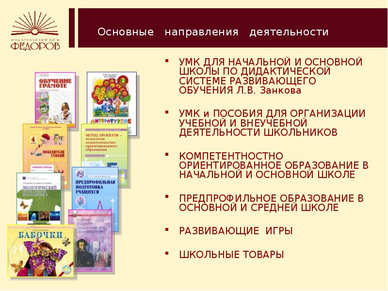 Занков дидактическая система. УМК развивающая система л.в Занкова. УМК система Занкова. УМК Занкова для начальной школы. Л В занков УМК.