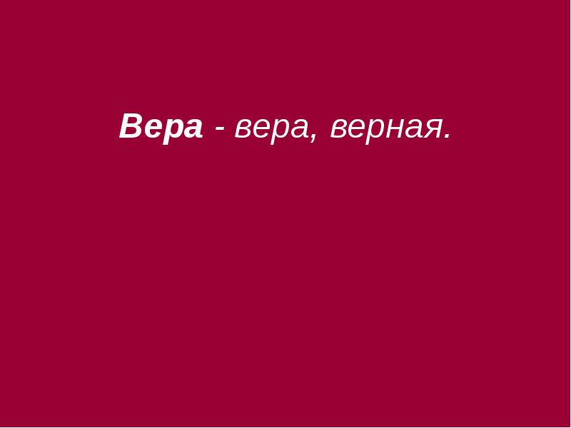 Преданный вере. Вера верная. Вера-«Вера,верная«,Ксения-«.... Эх Вера Вера. Здравствуйте. Группа фимиам Вера Вера Вера.