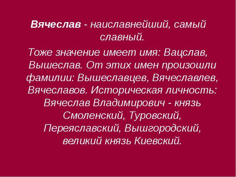 Слава характер. Тайна имени Вячеслав. Происхождение имени Вячеслав. Значение имени Слава. Тайна имени Вячеслав для 3 класса.