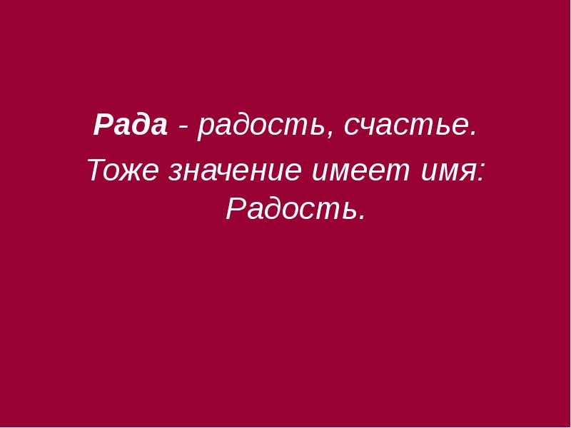 полное имя рада