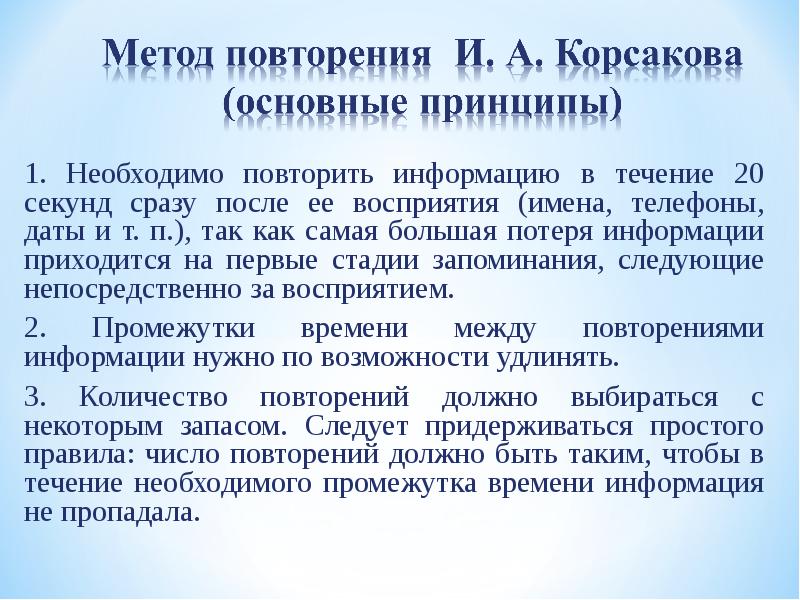 Как правильно повторяю. Повторение информации. Как повторять информацию. 1. Необходимо повторять информацию сразу после восприятия. Сколько повторений требуется ребенку 3 лет для запоминания.