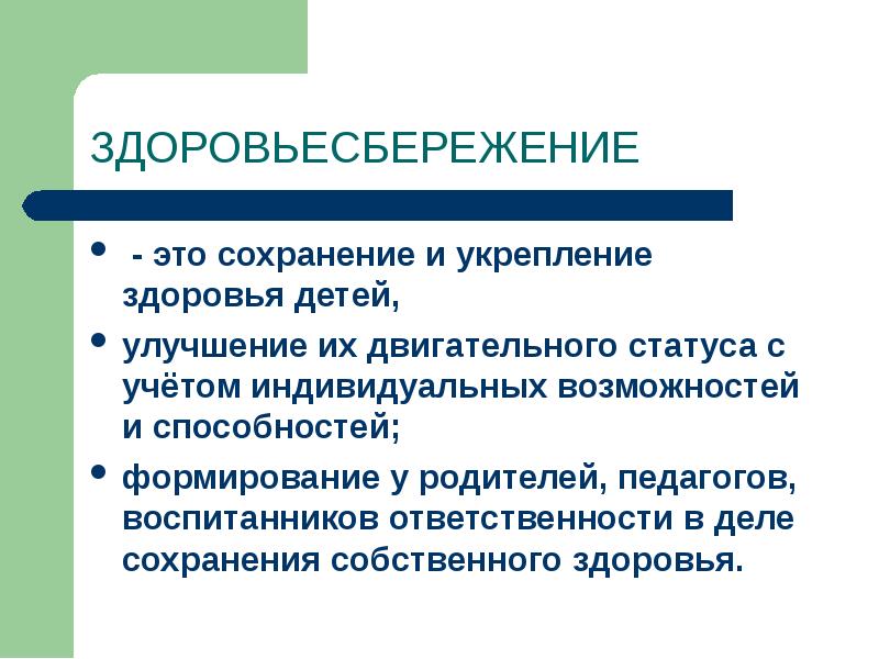 Сохранение это. Здоровьесбережение детей. Здоровьесбережения нации «общее дело». Двигательный статус это. Сохранение.