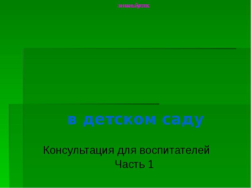 Кинезиология в детском саду презентация