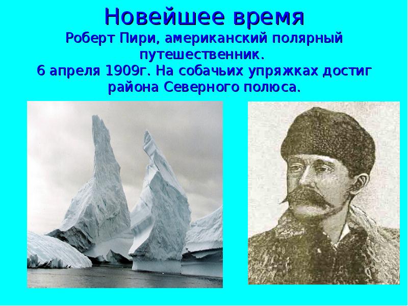 Пири. Путешественник Роберт Пири. Роберт Пири достиг Северного полюса. Роберт Пири открытия. Экспедиция 6 апреля 1909 Роберта Пири.