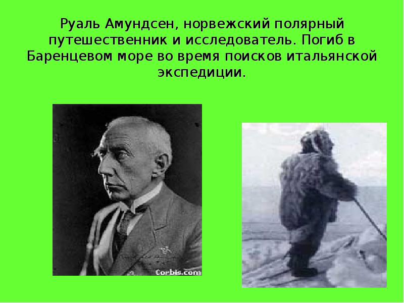 Р амундсен заслуги