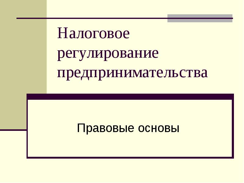 Налоговое регулирование презентация