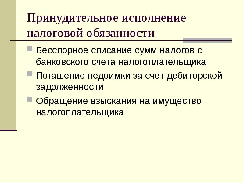 Принудительно. Принудительное исполнение налоговой обязанности. Исполнение налоговой обязанности в принудительном порядке. Меры принудительного исполнения налоговой обязанности. Исполнение налогового обязательства.