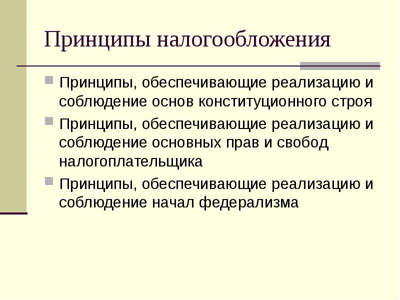 Строй принцип. Принципы регулирования налогообложения. Конституционные принципы налогообложения. Принципы налогоплательщика.