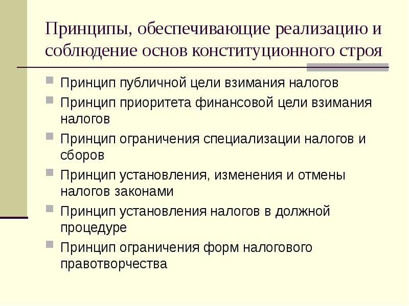 Принцип ограничения. Принцип приоритета финансовой цели взимания налогов. Принцип ограничения специализации налогов и сборов. Конституционные принципы налогов. Принцип взимания налогов в публичных целях.