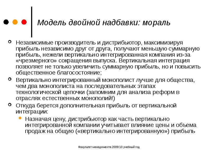 Модели двойное. Проблема двойной надбавки. Проблема двойной надбавки в вертикальной интеграции. Вертикальная интеграция как источник монопольной власти. Предпосылки модели двойной надбавки.