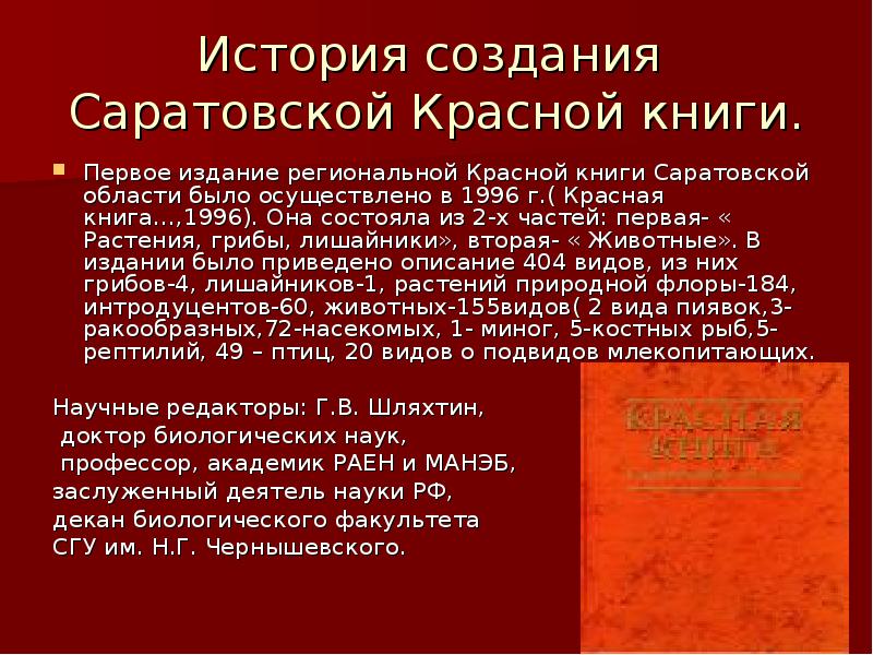 Проект красная книга саратовской области