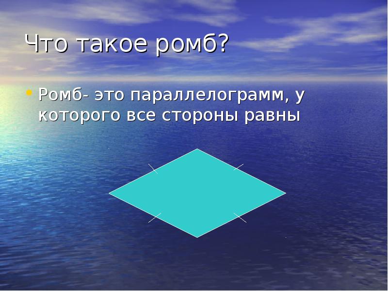 Презентация о ромбе