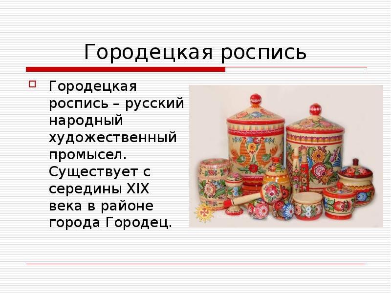 Городецкая роспись
Городецкая роспись – русский народный художественный промысел. Существует с Городецкая роспись
Городецкая роспись – русский народный художественный промысел. Существует с