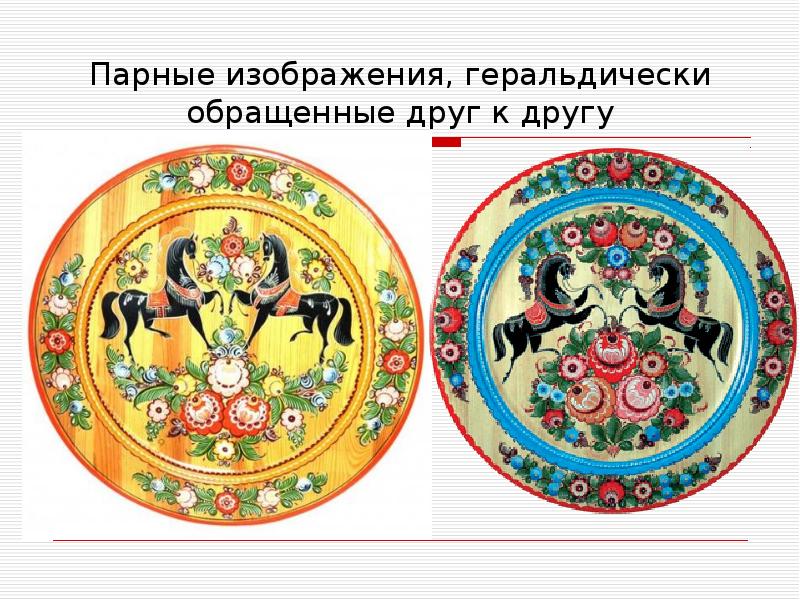 Парные изображения, геральдически обращенные друг к другу Парные изображения, геральдически обращенные друг к другу