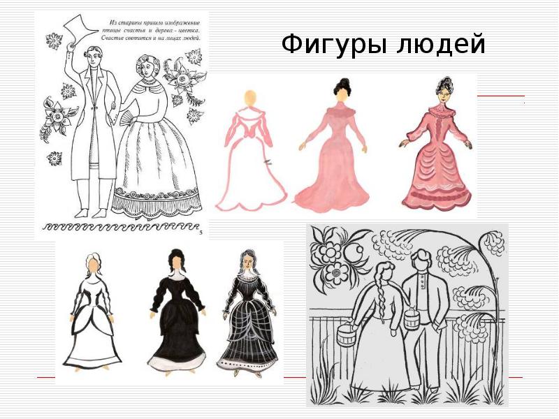 Фигуры людей Фигуры людей