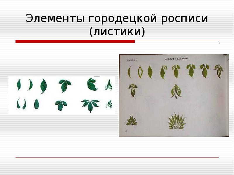 Элементы городецкой росписи (листики) Элементы городецкой росписи (листики)