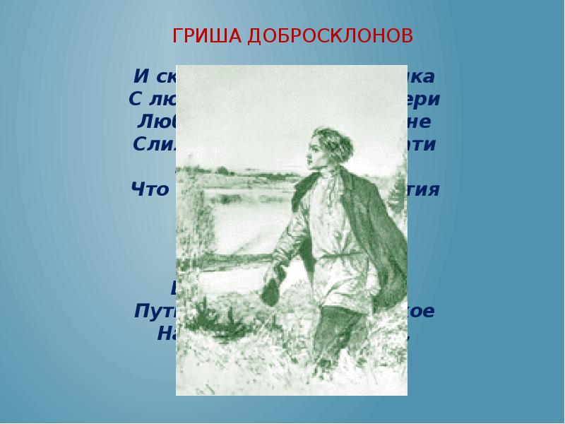 Добросклонов кому на руси характеристика. Георгий добросклонов. Иллюстрации Гриши добросклонова. Гриша добросклонов портрет. Гриши добросклонова.