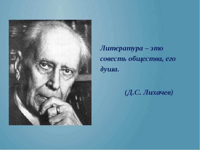 Литература это. Литература это совесть общества. Литература. Русская литература совесть русского народа. Литература это совесть общества его душа.