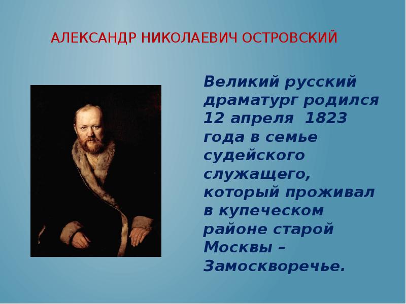 Русские драматурги. Александр Николаевич Островский Великий русский драматург века. 1823 Александр Островский, русский драматург. Островский Александр Николаевич родился 12 апреля. Великие драматурги.