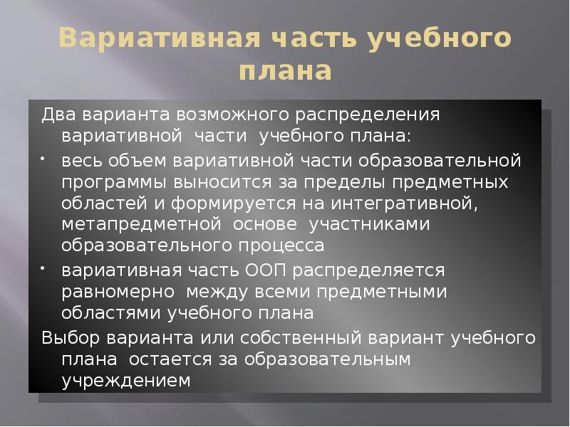 Содержание вариативной части учебного плана регламентируется