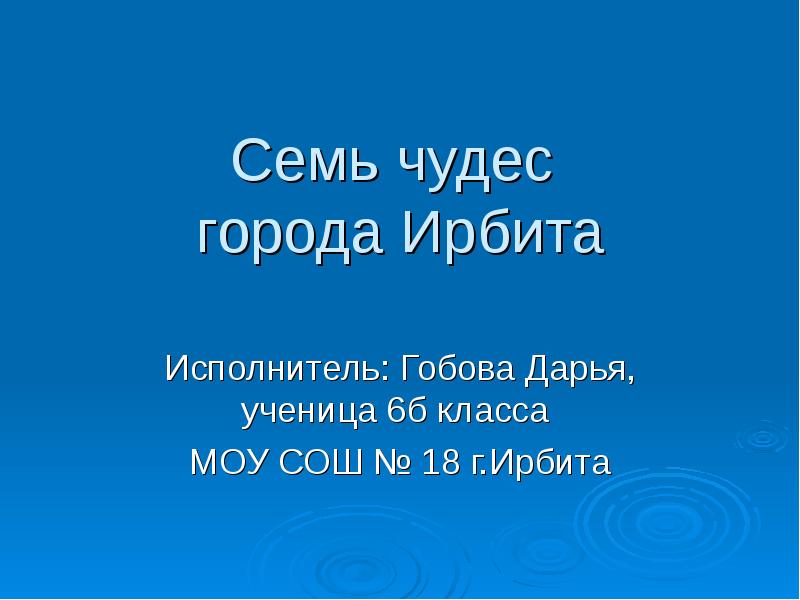 Презентация про ирбит