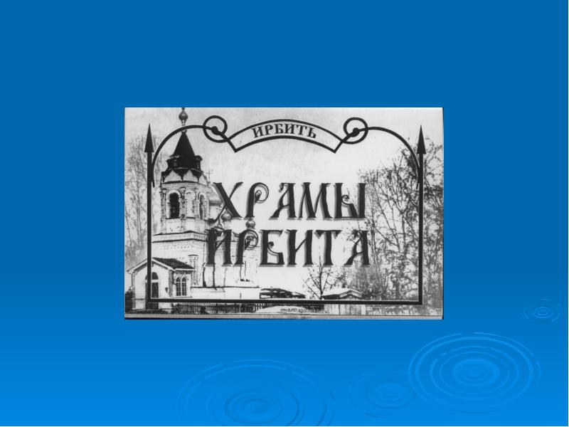 Презентация про город ирбит