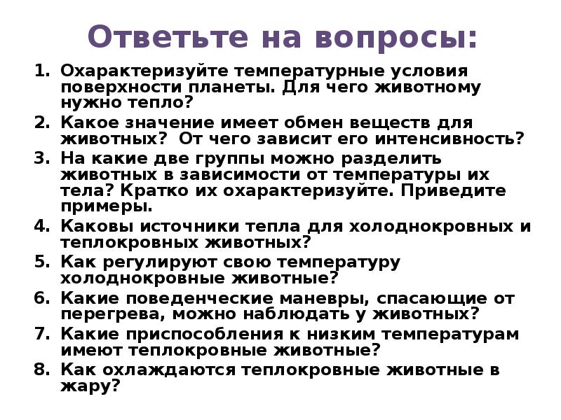 Ответы на вопросы охарактеризуйте. Каковы источники тепла для холоднокровных и теплокровных животных. Источник тепловой энергии для холоднокровных животных. Для чего животному нужно тепло. Каково влияние температуры на холоднокровных и теплокровных.