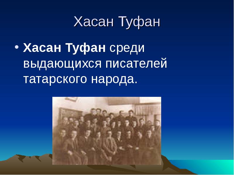 Хасан Туфан Хасан Туфан среди выдающихся писателей татарского народа.