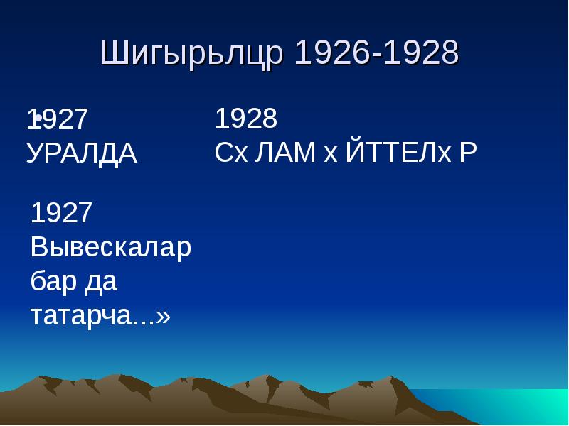 Шигырьләр 1926-1928