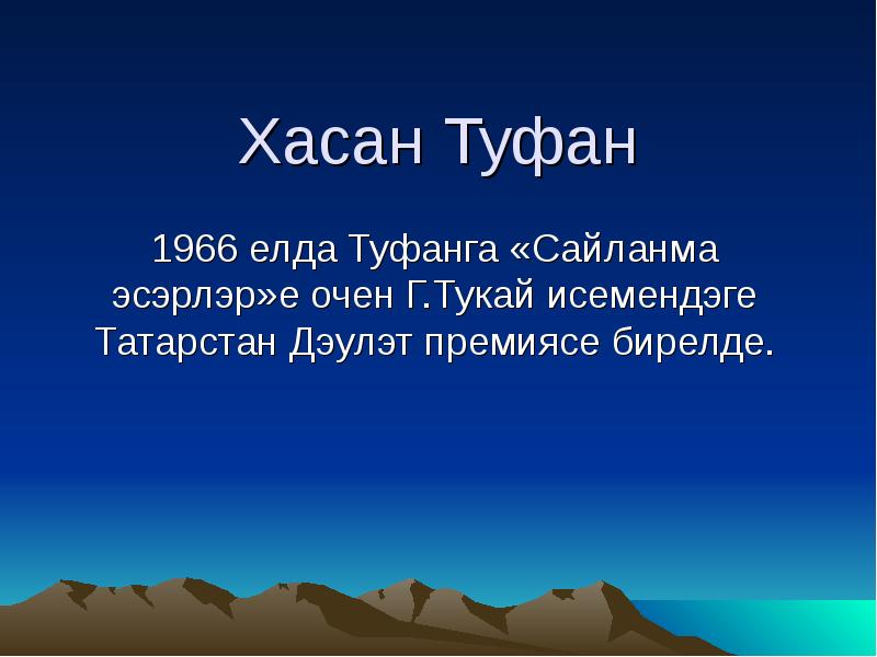 Хасан Туфан 1966 елда Туфанга «Сайланма эсэрлэр»е очен Г.Тукай исемендэге Татарстан