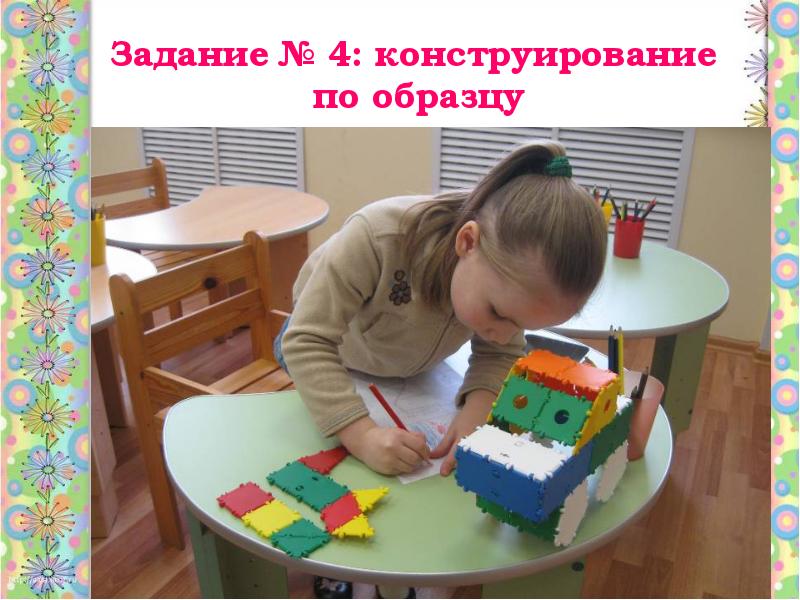 Конструирование по образцу это