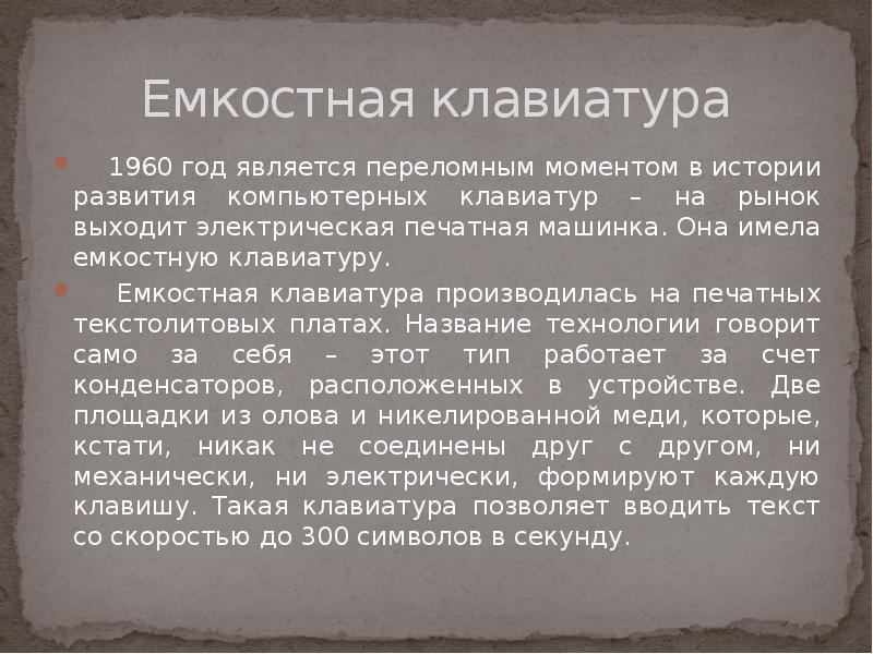 Презентация история развития клавиатуры